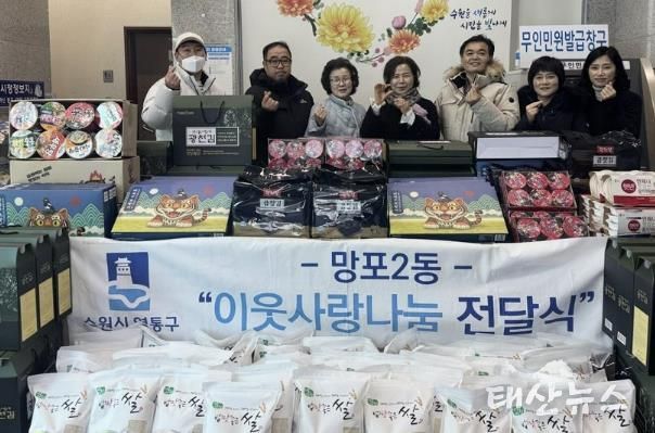 수원시 영통구 망포2동, 설 명절 맞아 이웃사랑 나눔 전달식 개최