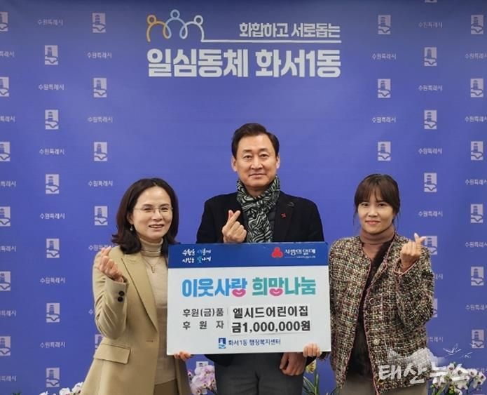 엘시드어린이집, 수원시 팔달구 화서1동에 현금 100만원 후원