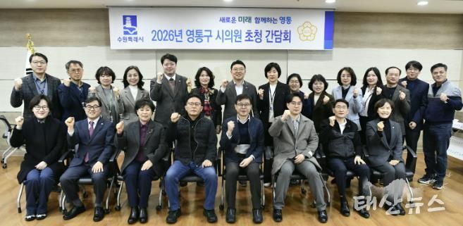 수원시 영통구, 2026년 상반기 시의원 초청 간담회 개최