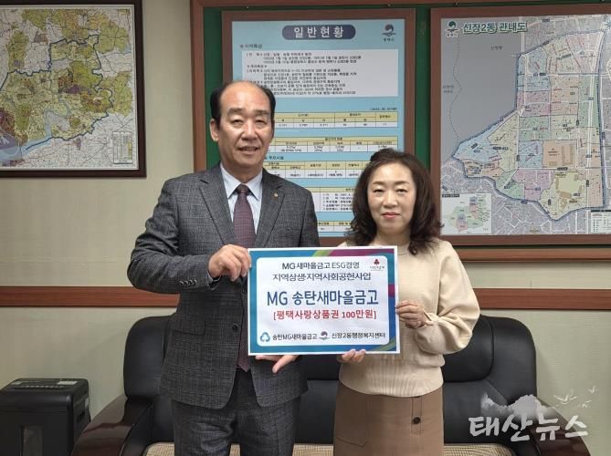 MG송탄새마을금고, 평택시 지역 상생과 지역사회 공헌사업의 하나로 따뜻한 나눔 실천