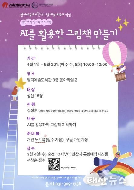 월피예술도서관-서울예술대학교 평생교육프로그램 'AI를 활용한 그림책 만들기' 디지털 홍보자료