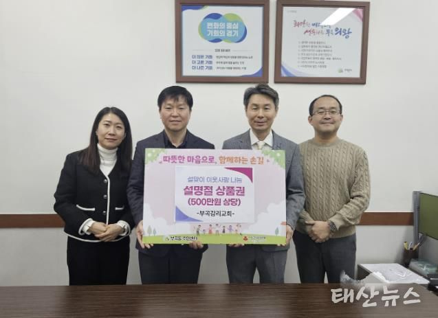 의왕시 부곡감리교회, 설 명절 맞아 부곡동주민센터에 500만원 상당 상품권 후원