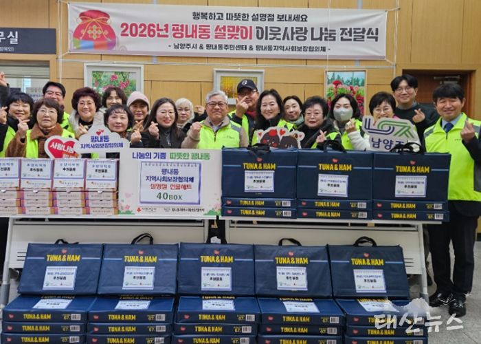 남양주시 평내동 지역사회보장협의체,‘설명절 온정 나눔 행사 ’진행