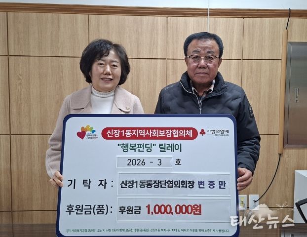 오산시 신장1동, 변종만 통장협의회장 취약계층 지원 성금 기탁