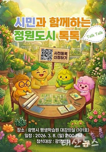 시민과 함께하는 정원도시 톡톡 홍보문