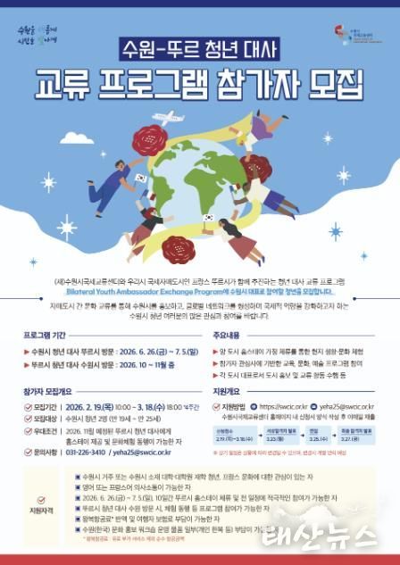 ‘2026 수원–뚜르 청년 대사 교류 프로그램’ 홍보물