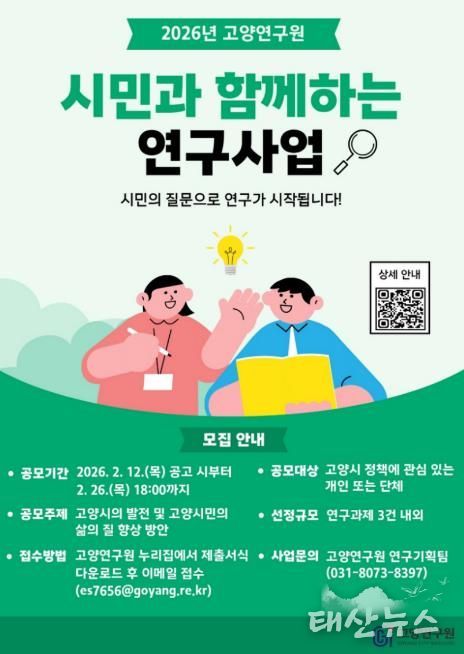 고양연구원, 시민과 함께하는 연구사업 참여자 모집