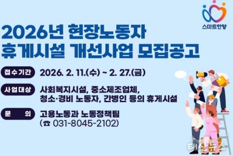 안양시, 현장노동자 휴게시설 개선사업 추진…27일까지 신청