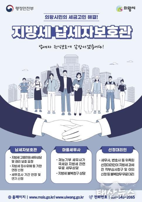 의왕시, 납세자보호관 제도 운영...지방세 고충 해소 지원