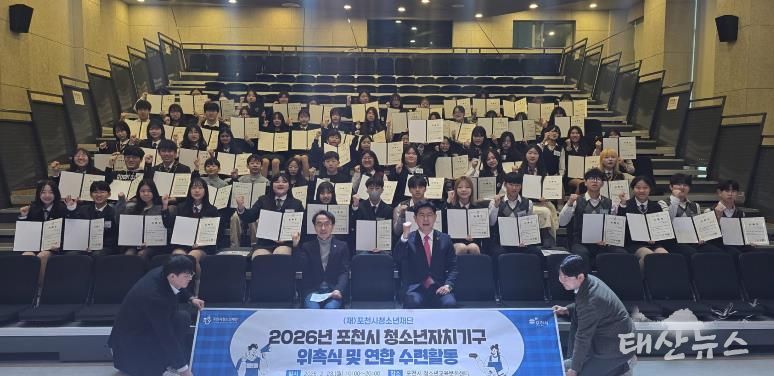 포천시 청소년, 우리가 직접 만든…‘2026년 청소년자치기구 위촉식 및 연합활동’ 성공적으로 마쳐