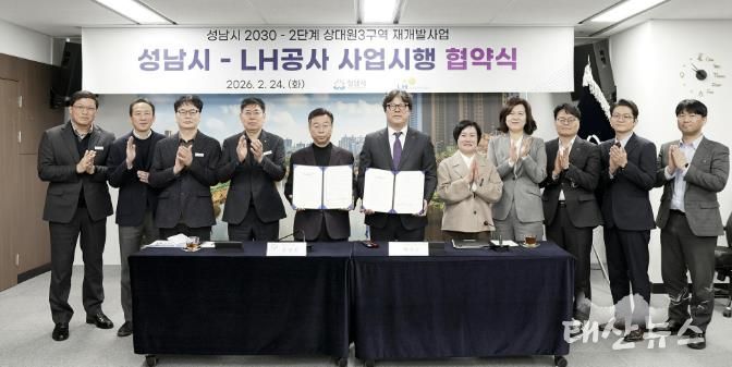 24일 시청 제1회의실에서 신상진 성남시장과 한국토지주택공사 박현근 수도권특별본부장 등 양측 관계자들이 참석한 가운데 ‘성남시 2030-2단계 상대원3 재개발’ 사업시행 협약식을 열고 있다
