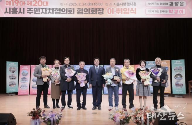 시흥시 주민자치협의회장 이취임식