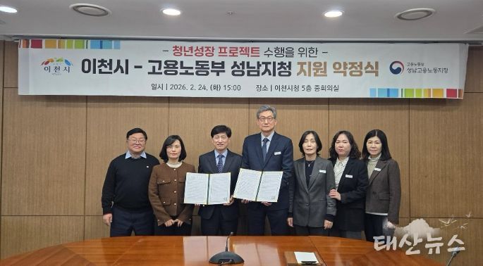이천시, 고용노동부 성남지청과 ‘청년성장프로젝트’ 약정 체결