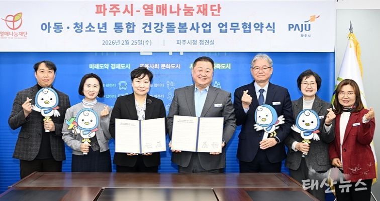 파주시, 열매나눔재단과 아동·청소년을 위한 통합 건강돌봄지원사업 협약 체결