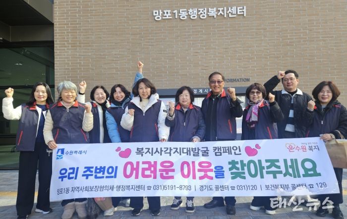 수원시 영통구 망포1동 지역사회보장협의체, 동절기 복지사각지대 발굴 캠페인 실시