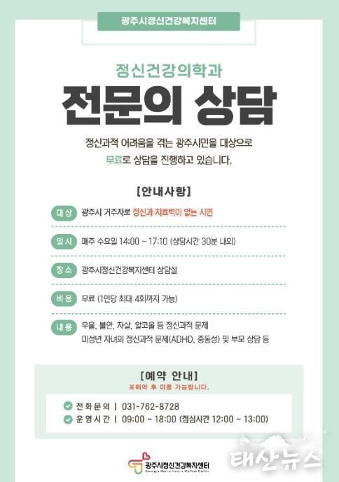 광주시, 정신건강의학과 전문의 무료 상담 운영