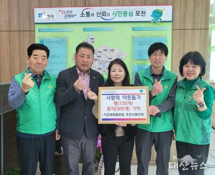 직장새마을운동 포천시협의회, 가산면에 빵·두루마리 휴지 기탁