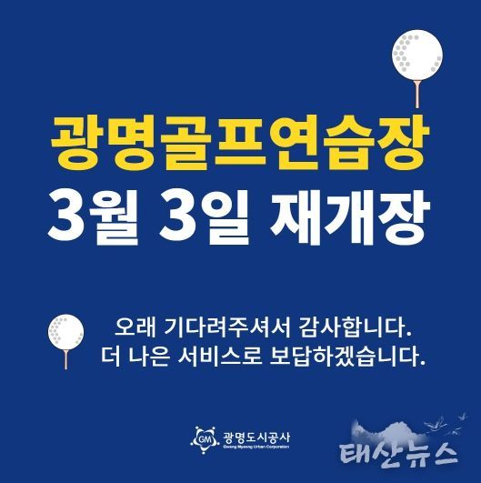 광명도시공사 광명골프연습장, 개보수 공사 끝내고 3월 3일 재개장!