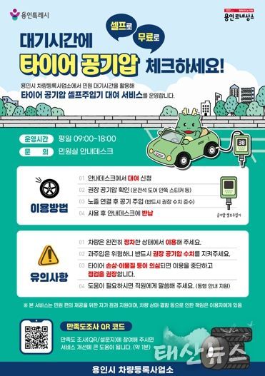 용인특례시 차량등록사업소 타이어 공기압 셀프 주입기 대여 서비스 안내 포스터