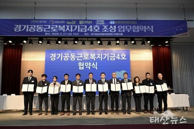 양주시, 경기공동근로복지기금(제4호) 협약 체결