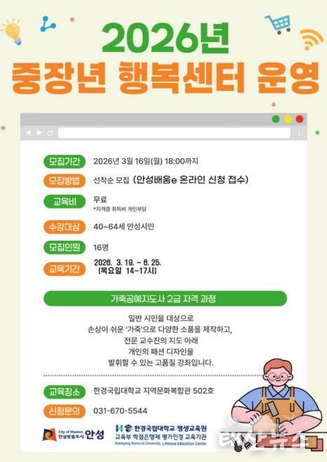안성시, 중장년 행복센터 ‘가죽공예지도사 2급 자격과정’ 수강생 모집