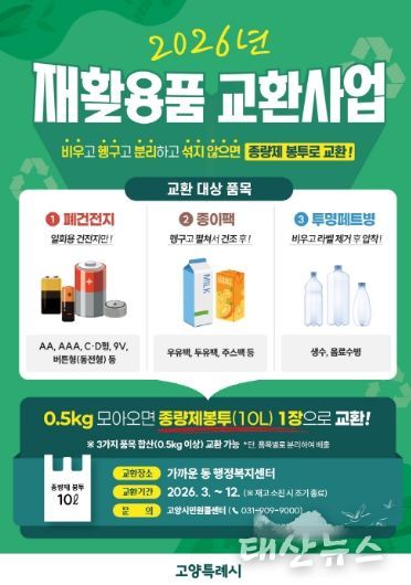 고양시 재활용품 교환사업 홍보문