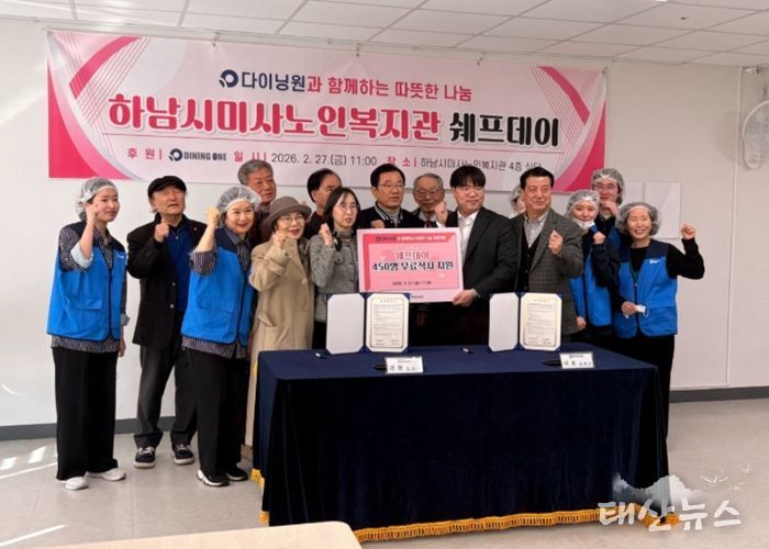 미사노인복지관-㈜다이닝원, 사회공헌 업무협약 체결과 ‘쉐프데이’ 특식 행사 성황리 개최