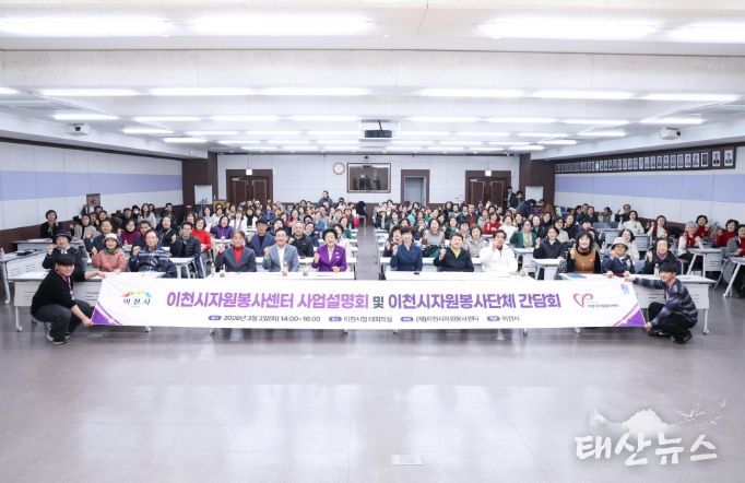 이천시자원봉사센터, ‘2026년도 사업설명회 및 자원봉사단체 간담회’ 개최