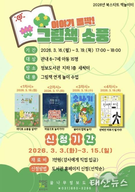 동두천시 꿈나무정보도서관, 2026년 북스타트 책놀이터 '이야기 폴짝, 그림책 소풍' 운영
