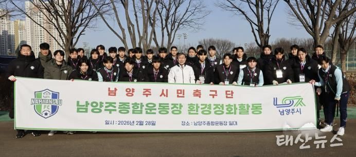 남양주시민축구단, 홈 개막 앞두고 시민 맞이 환경정화 실시