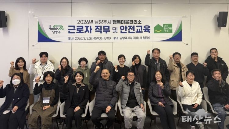남양주시, 경기 행복마을관리소 운영 시작…지킴이 직무·안전교육 실시