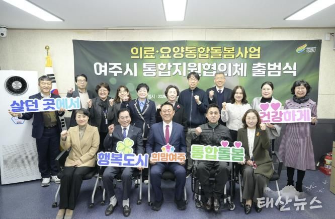 여주시, '의료·요양 통합지원협의체' 출범