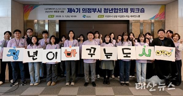 의정부시는 3월 7일 장암 아일랜드캐슬 에메랄드홀에서 ‘제4기 청년협의체 워크숍’을 성황리에 개최했다.