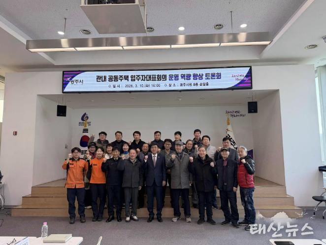 광주시, 공동주택 입주자대표회의 운영 역량 향상 토론회 개최