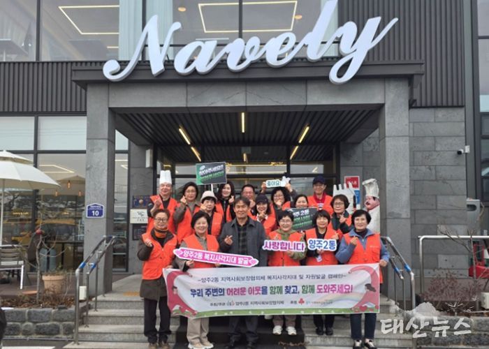 양주시 양주2동 지역사회보장협의체, ‘복지사각지대 및 자원 발굴 캠페인’실시