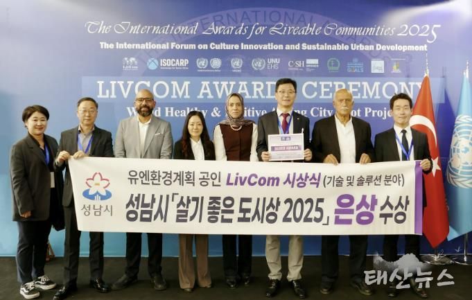 성남시 4차산업국 직원들이 지난 21일 튀르키예 이스탄불에서 열린 ‘리브컴 어워즈(LivCom Awards 2025)’ 결선에서 기술 및 솔루션 분야 은상을 수상한 뒤 기념촬영을 하고 있다