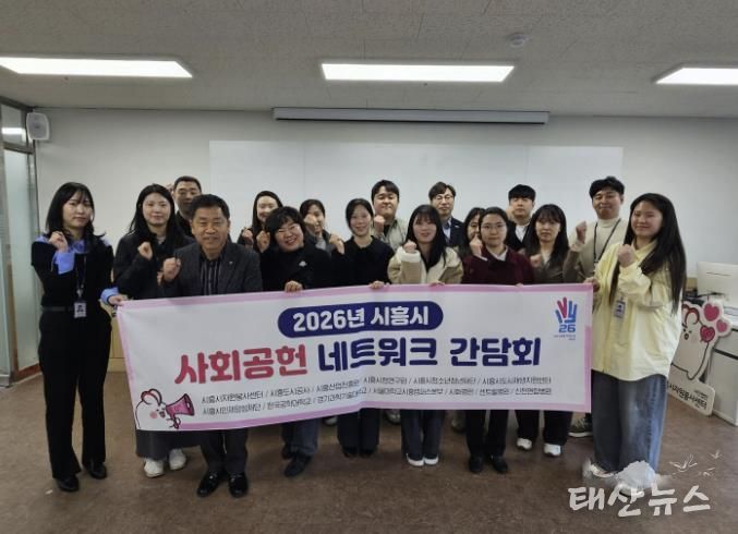 시흥시자원봉사센터, '2026 사회공헌 네트워크 간담회'로 공공 영역 기관 간 협력 기반 마련