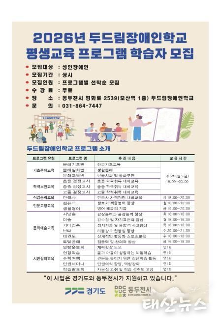 동두천시 두드림장애인학교, 2026학년도 평생교육 프로그램 학습자 모집
