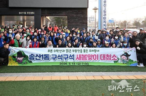 의정부시 송산1동주민센터는 3월 13일 ‘2026년 새봄맞이 대청소’를 실시했다.