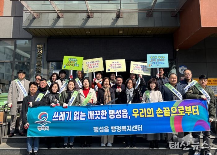 팽성읍 행정복지센터, 깨끗한 우리 마을 다 함께 캠페인 추진