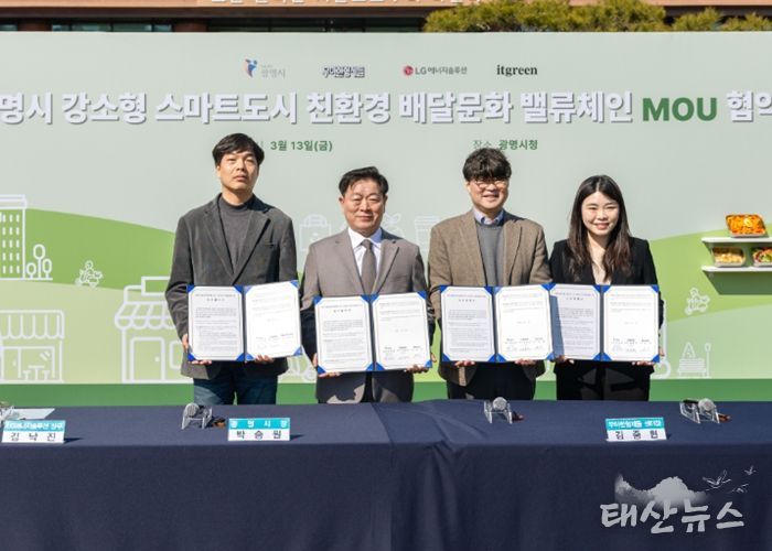 박승원 광명시장(사진 왼쪽 두 번째) 13일 시청 잔디광장에서 LG에너지솔루션, 우아한형제들, 잇그린과 '친환경 배달문화 밸류체인 구축'을 위한 업무협약식을 체결하고 기념사진을 촬영하고 있다. 사진 왼쪽부터 김낙진 LG에너지솔루션 상무, 박승원 광명시장, 김중현 우아한형제들 센터장, 김선 잇그린 대표이사.