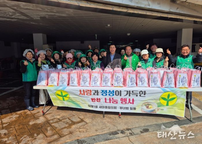 덕풍1동, 지역주민에 사랑의 반찬 나눔 행사 진행