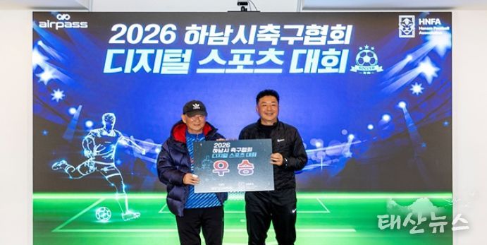 ㈜에어패스-하남시 축구협회, 세대별 맞춤형 ‘제1회 디지털 스포츠 대회’ 성료