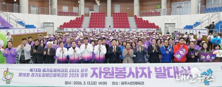 광주시, 경기도체육대회·경기도장애인체육대회 대비 자원봉사자 발대식 개최