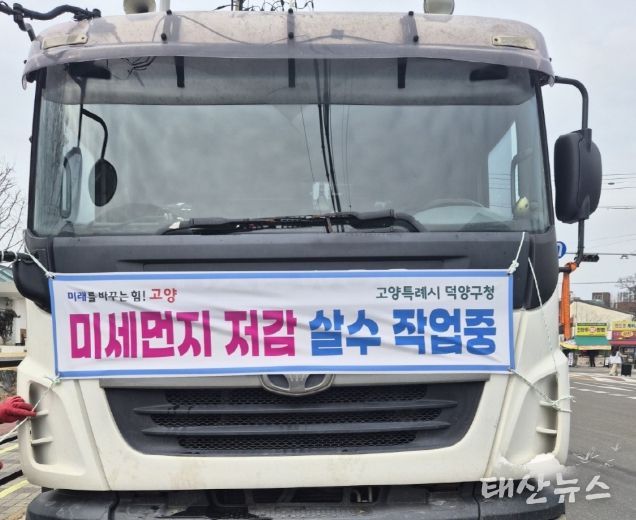 고양시 덕양구, 미세먼지 저감 살수차 운영