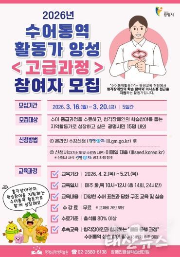 광명시, 2026년 수어통역활동가 양성 '고급과정' 참여자 모집 안내문.