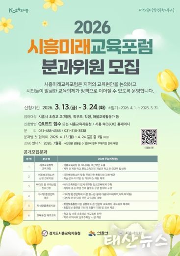 2026 시흥미래교육포럼 분과위원 공개 모집