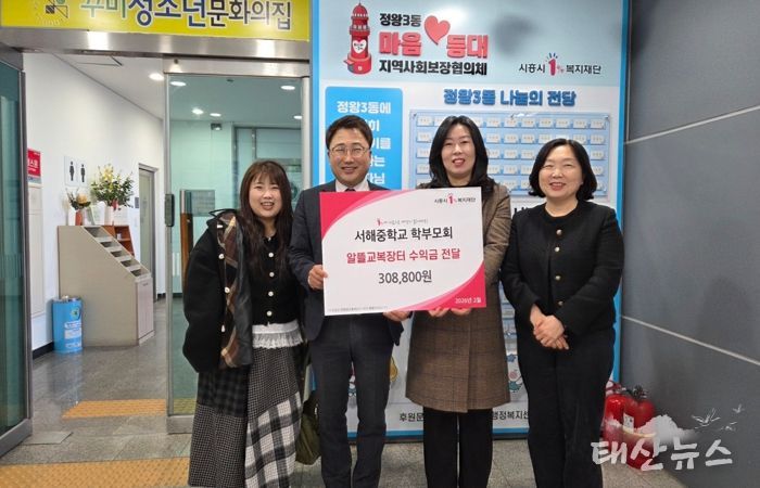 서해중학교 학부모회, 정왕3동 저소득층 위해 알뜰 교복 장터 수익금 기탁