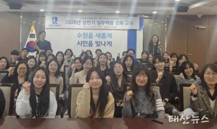 수원시 장안구, 사회복지 업무담당 실무역량 강화 교육 추진