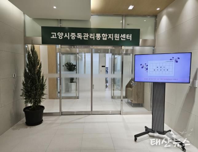 고양시중독관리통합지원센터